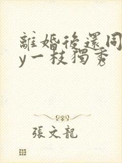 离婚后还同居by一枝独秀