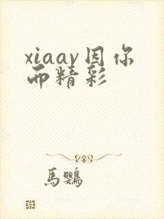 xiaav因你而精彩