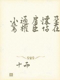 小通房怀孕了阴鸷权臣站在身前