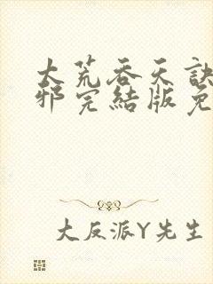 太荒吞天诀柳无邪完结版免费阅读