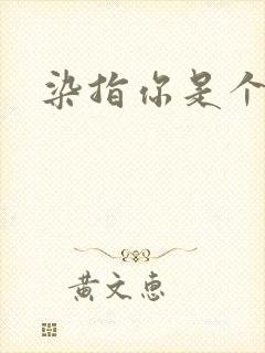 染指你是个意外