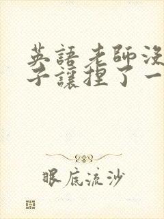 英语老师没带罩子让捏了一节