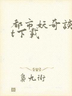 都市妖奇谈txt下载