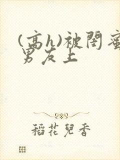 (高h)被闺蜜男友上