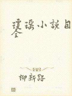 琼瑶小说目录大全