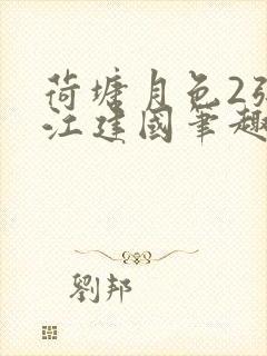 荷塘月色2张曼江建国笔趣阁免费阅读全文