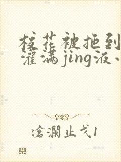 校花被拖到公厕灌满jing液小说封面