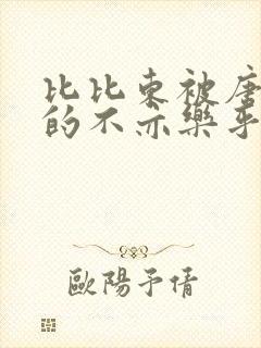 比比东被唐三桶的不亦乐乎语录