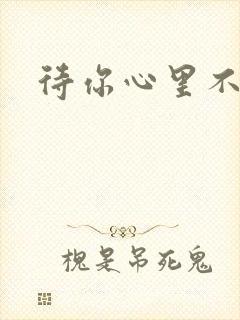 待你心里不挪窝