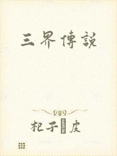 三界传说