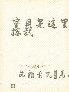 宝贝是这里对吗总裁