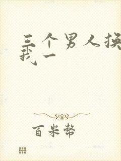 三个男人换着躁我一