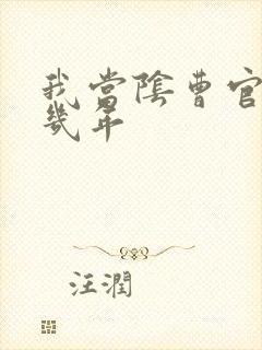 我当阴曹官的那几年