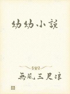 幼幼小说