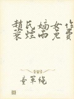 赵氏嫡女作者一蓑烟雨免费阅读