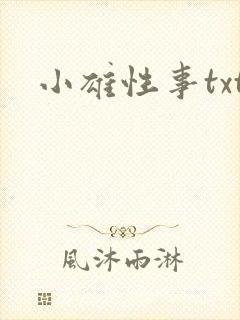 小雄性事txt