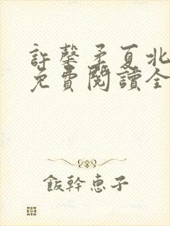 许馨柔夏北小说免费阅读全文下载