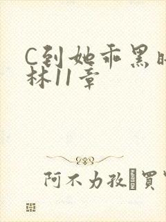C到她乖黑暗森林11章