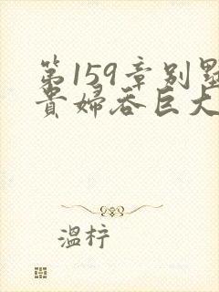 第159章别墅贵妇吞巨大小说