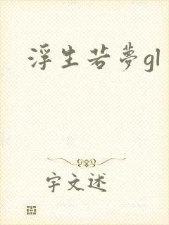 浮生若梦gl