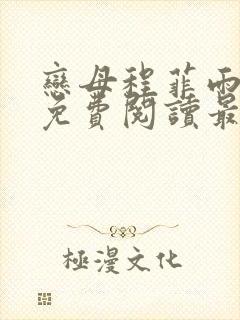 恋母程菲雨全文免费阅读最新章节