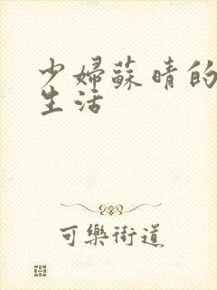 少妇苏晴的性荡生活封面