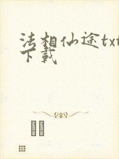 法相仙途txt下载封面