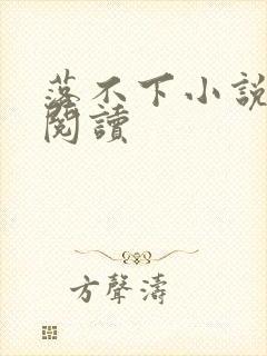 落不下小说全文阅读封面