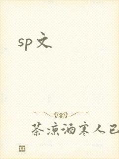 sp文