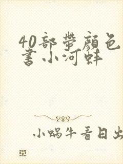 40部带颜色的书小河蚌