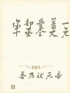 你却爱着一个水千丞全文免费阅读