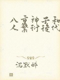 八重神子和丘丘人繁衍后代封面