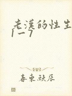 老汉的性生生活1一7