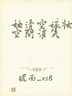 她清空嫁妆搬进空间消失