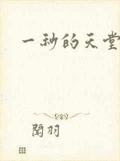 一秒的天堂封面