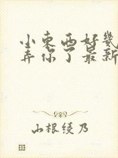 小东西好几天没弄你了最新章节