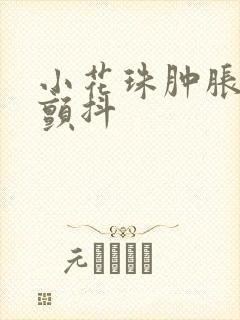 小花珠肿胀挺立颤抖