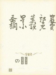 乔星叶祁严梁雨桐小说免费阅读