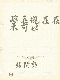 学长现在在上课不可以