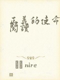 正义的使命免费阅读