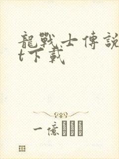 龙战士传说txt下载