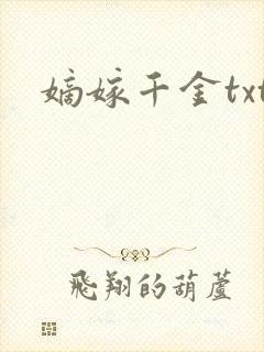 嫡嫁千金txt封面