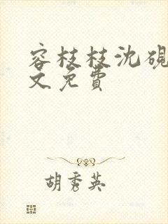 容枝枝沈砚书全文免费