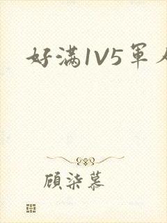 好满1V5军人封面