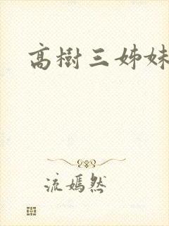 高树三姊妹