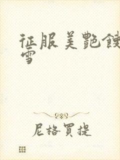 征服美艳馊子赵雪