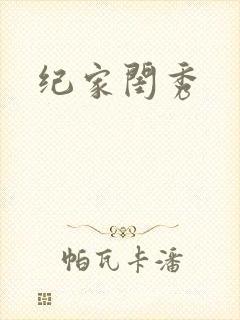 纪家闺秀