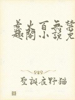 惹火百无禁忌笔趣阁小说免费阅读