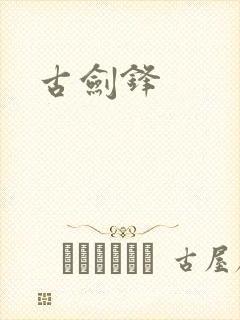 古剑锋