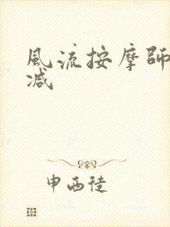 风流按摩师无删减